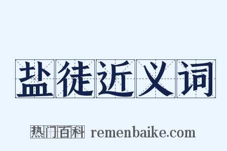 盐徒近义词是什么意思的图片